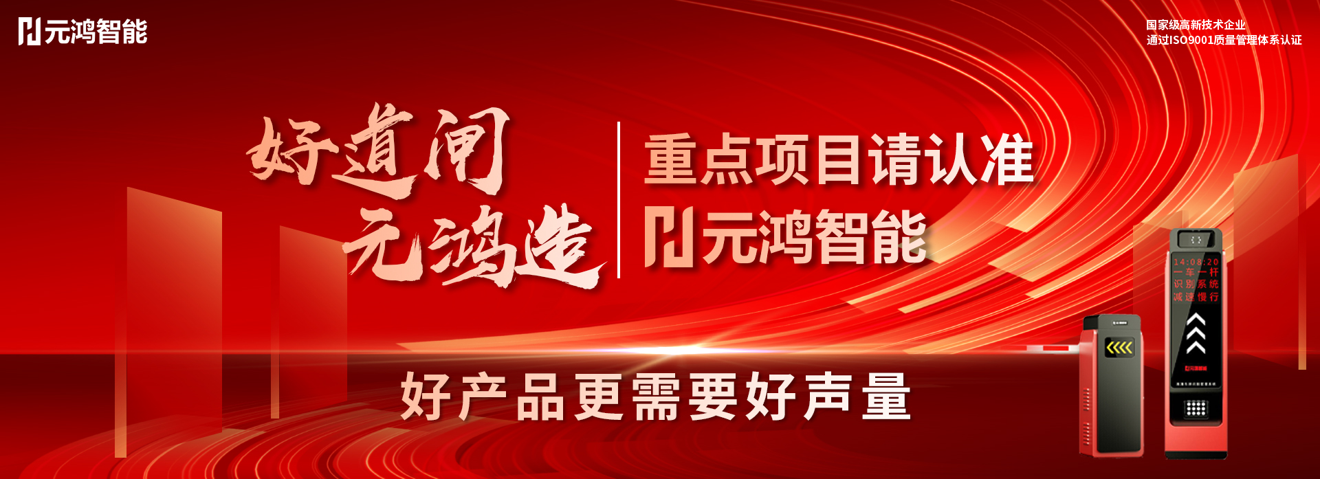 好道閘·元鴻造--好產(chǎn)品更需要好聲量